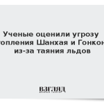 Ученые оценили угрозу затопления Шанхая и Гонконга из-за таяния льдов
