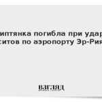 Египтянка погибла при ударе хуситов по аэропорту Эр-Рияда