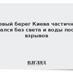 Левый берег Киева частично остался без света и воды после взрывов