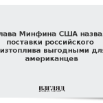 Глава Минфина США назвал поставки российского дизтоплива выгодными для американцев