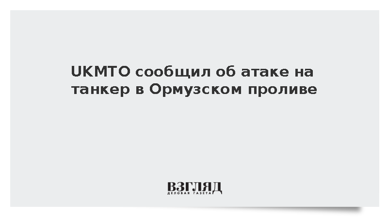 UKMTO сообщил об атаке на танкер в Ормузском проливе