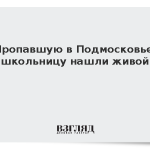 Пропавшую в Подмосковье школьницу нашли живой