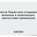 Власти Пакистана отправили военных в охваченную протестами провинцию