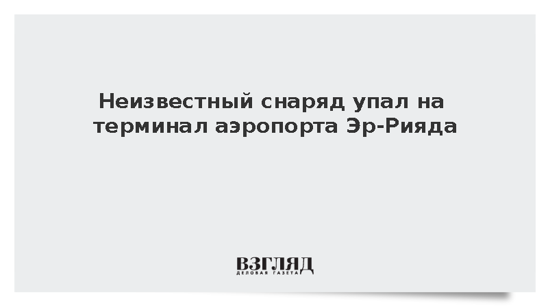 Неизвестный снаряд упал на терминал аэропорта Эр-Рияда