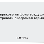 В Харькове на фоне воздушной тревоги прогремел взрыв