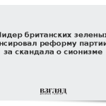 Лидер британских зеленых анонсировал реформу партии из-за скандала о сионизме