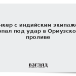 Танкер с индийским экипажем попал под удар в Ормузском проливе