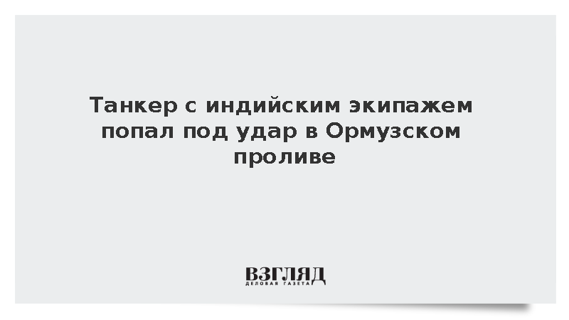 Танкер с индийским экипажем попал под удар в Ормузском проливе
