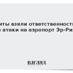 Хуситы взяли ответственность за три атаки на аэропорт Эр-Рияда