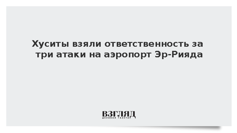 Хуситы взяли ответственность за три атаки на аэропорт Эр-Рияда