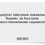 Депутат Шатунов похвалил Яндекс за быстрое восстановление сервисов