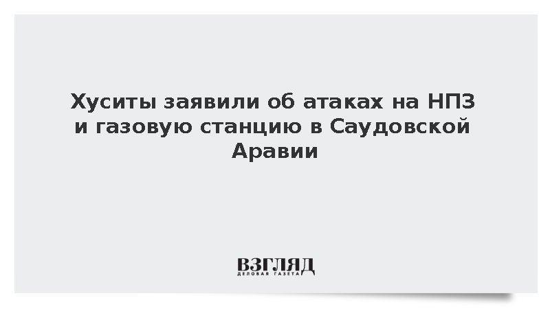 Хуситы заявили об атаках на НПЗ и газовую станцию в Саудовской Аравии