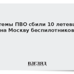 Системы ПВО сбили 10 летевших на Москву беспилотников