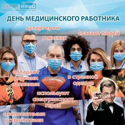 21 июня — день, когда мы говорим спасибо нашим медикам