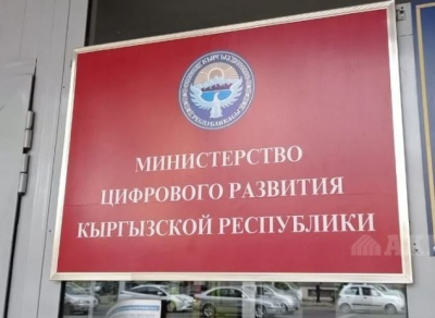 В Кыргызстане ликвидируют Минцифры как отдельный орган