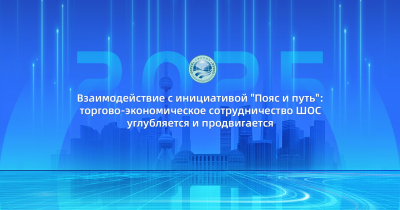 Взаимодействие с инициативой "Пояс и путь": торгово-экономическое сотрудничество ШОС углубляется и продвигается