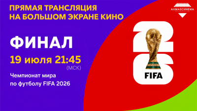 Кинотеатр «Алмаз Синема» приглашает казанцев посмотреть финал ЧМ-2026