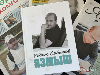 «Ул китапны яза башлаган булган»: Радик Сабировның кырыгына аңа багышланган китап чыкты