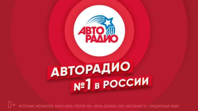 «Авторадио» возглавило рейтинг популярных радиостанций России