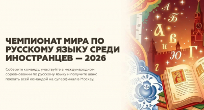 Открывается приём заявок на чемпионат мира по русскому языку