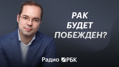 Обследования на рак. Эфир Радио РБК с онкологом о чекапах и онкомаркерах
