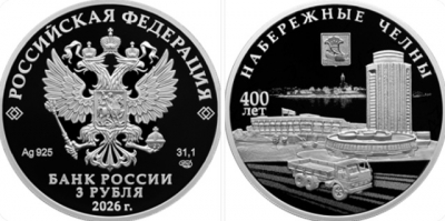 Банк России выпустил памятную монету к 400-летию Набережных Челнов