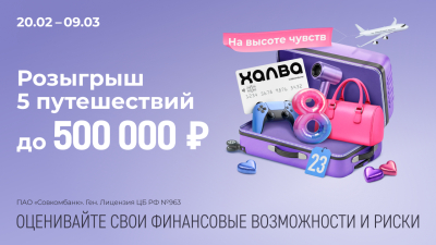 Запускается акция от Совкомбанка и «Халвы»: сюрпризы любимым и шанс выиграть путешествие