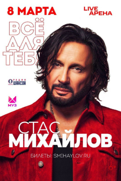 Стас Михайлов представит праздничную программу «Всё для тебя» в Международный женский день