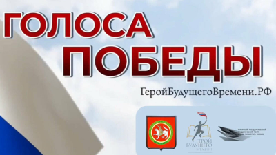 В Казани впервые прозвучат «Голоса Победы»